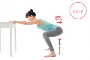 両足を肩幅の広さに開き、テーブルに両手のひらをつける。お尻をできるだけ後ろに突き出して腰を落とし、お尻を上下。