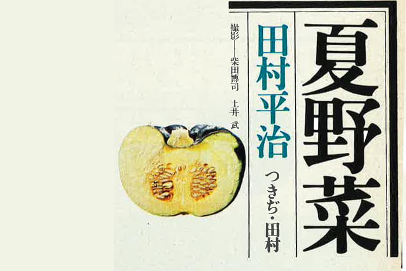料理というのはモノによって扱いを変える、材料を見分けて使う、ここが大切です――田村平治（「つきぢ田村」主人）