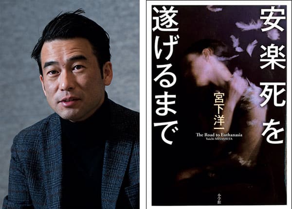 『安楽死を遂げるまで』著者、宮下洋一さんインタビュー。死に際して、幸福はあるのか？