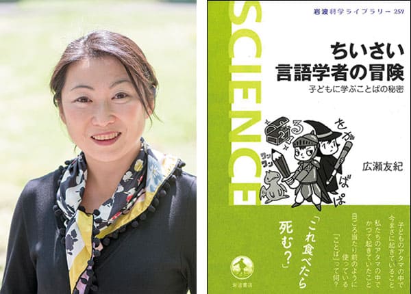 『ちいさい言語学者の冒険　子どもに学ぶ ことばの秘密』著者、広瀬友紀さんインタビュー。「時間が経つ、の意味を説明できませんでした。」