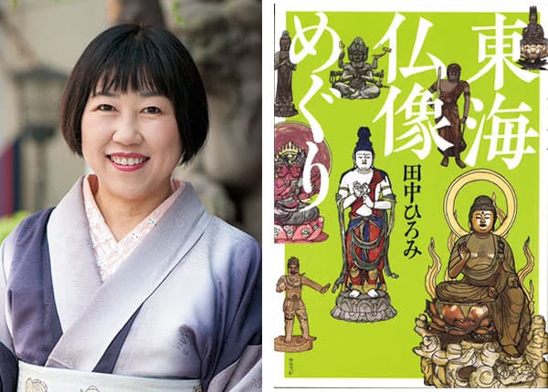 『東海仏像めぐり』著者、田中ひろみさんインタビュー。「愛知・岐阜・三重は美仏の宝庫なんです。」