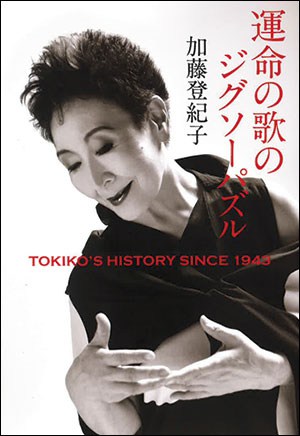 運命の歌のジグソーパズル』著者、加藤登紀子さんインタビュー。「歌に