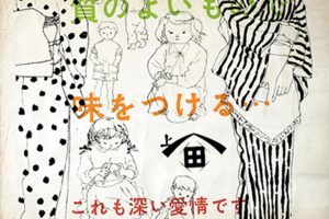 《ヒゲタ醤油広告》 1950年代前半　ちひろ美術館蔵。画家として駆け出しの頃から、ヒゲタ醤油の広告の仕事は約20年続いた。