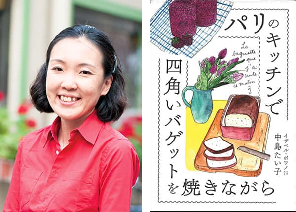 『パリのキッチンで四角いバゲットを焼きながら』著者、中島たい子さんインタビュー。「わがままとは違う自己中心的な生き方もいい。」