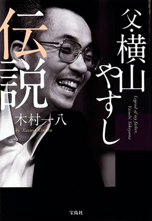 父・横山やすし伝説』著者、木村一八さんインタビュー。「親父は寂しが