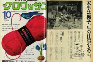 1977年10月号「家事は男子一生の仕事である。」より