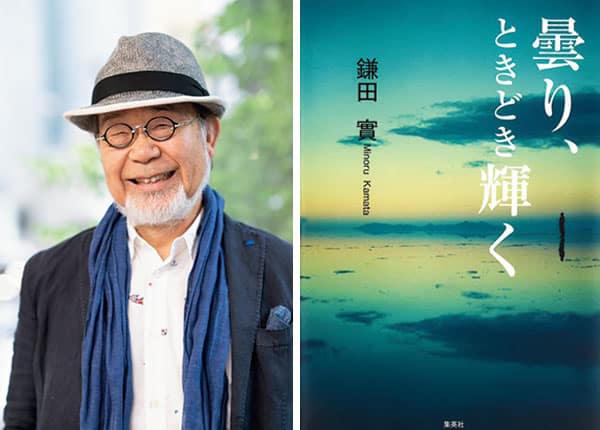 『曇り、ときどき輝く』著者、鎌田 實さんインタビュー。絶望せずに未来を切り開く人々の実録集。