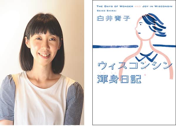 『ウィスコンシン渾身日記』著者、白井青子さんインタビュー。「2年間の日記は、大切な生きがいでした。」