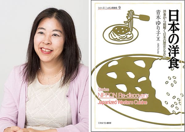 『日本の洋食 洋食から紐解く日本の歴史と文化』著者、青木ゆり子さんインタビュー。日本人のこだわりが洋食文化を育てた。