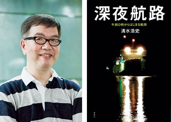 『深夜航路 午前０時からはじまる船旅』著者、清水浩史さんインタビュー。深更の船上でひとり旅して思うこと。