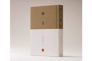 西野嘉章 著『村上善男―玄々とした精神の深みに』、西野嘉章＋山本浩貴。デザイン第52回造本装幀コンクール 経済産業大臣賞。