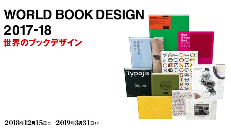 手にとって楽しめる、『世界のブックデザイン2017-18』展がP&Pギャラリーで開催。