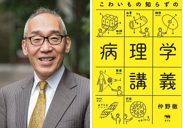 こわいもの知らずの病理学講義 仲野 徹さん 本を読んで 会いたくなって アートとカルチャー クロワッサン オンライン