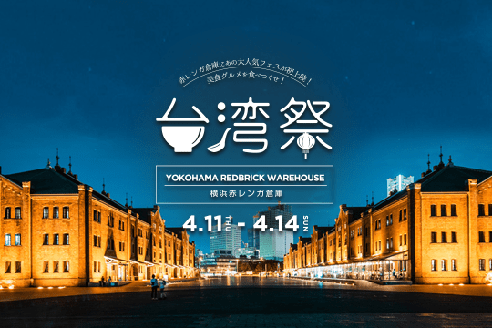 台湾グルメを堪能できる『台湾祭 in 横浜赤レンガ』4月11日～14日に開催！