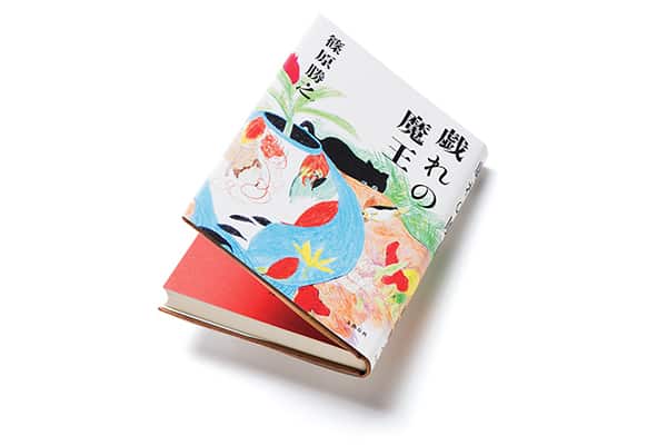 『戯れの魔王』著者、篠原勝之さんインタビュー。 「この世にいる、ってコトがおもしろい」