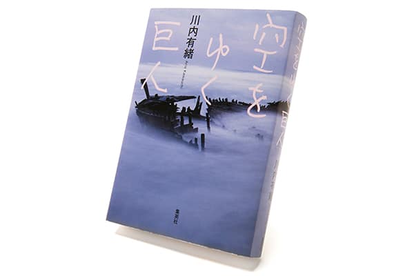 『空をゆく巨人』著者、川内有緒さんインタビュー。 「人生は切り開ける、そう思ってもらえたら」