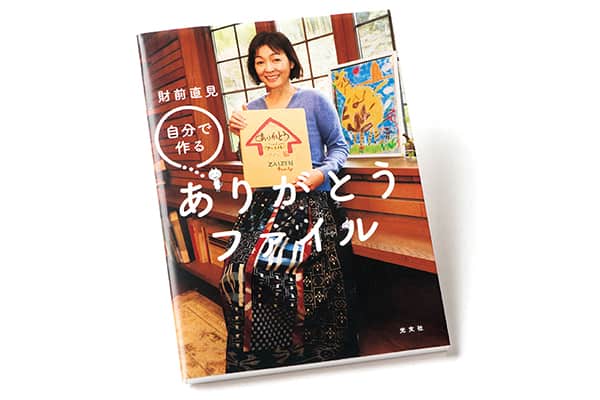 『自分で作るありがとうファイル』著者、財前直見さんインタビュー。 「人は『どう生きたか』が財産。それを伝える手段に」