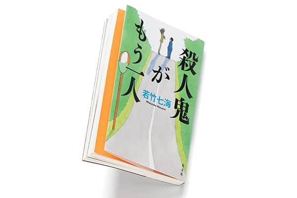 『殺人鬼がもう一人』著者、若竹七海さんインタビュー。 「わるーい人を書きたいな、と思って」