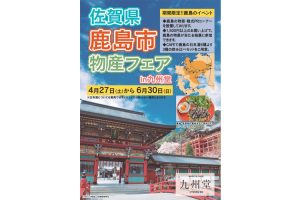 佐賀県鹿島市物産フェアが、文京区『SHOP ＆ CAFE 九州堂』で6月30日（日）まで開催中！