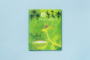 「森の絵本」（長田弘、荒井良二／講談社・1999年第一刷発行 ）