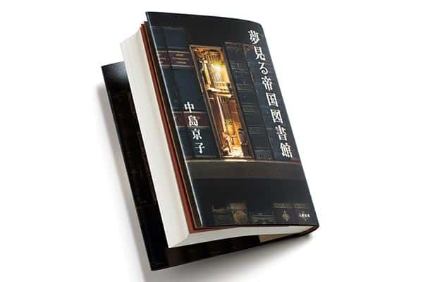 『夢見る帝国図書館』著者、中島京子さんインタビュー。 「上野の図書館をいつか書いてみたかった」
