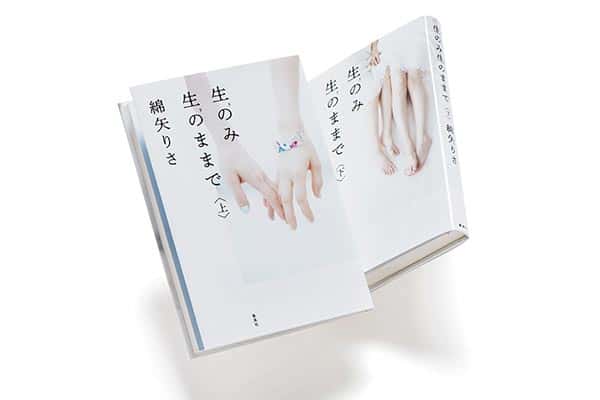 『生のみ生のままで〈上・下〉』著者、綿矢りささんインタビュー。 「女性同士のドキドキ感を描きたかった」