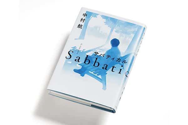 『サバティカル』著者、中村 航さんインタビュー。 「サバティカルだからこそ本質があらわれる」