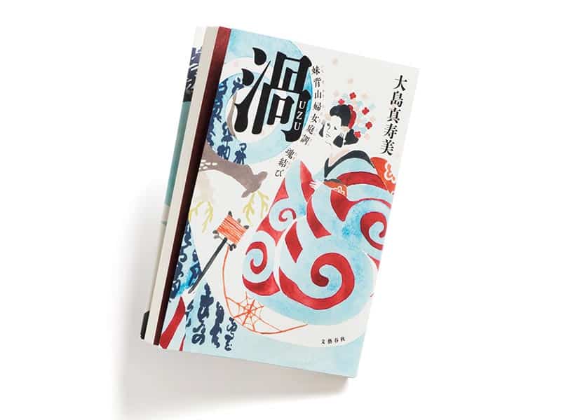 渦 妹背山婦女庭訓 魂結び』著者、大島真寿美さんインタビュー。 「半