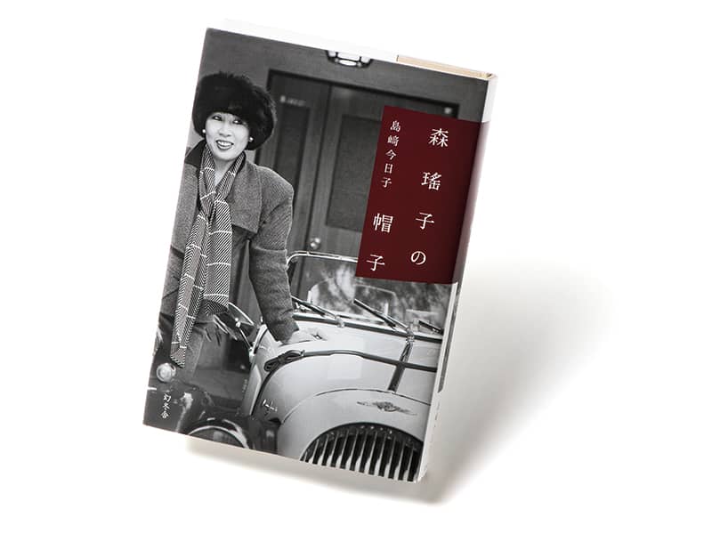 時代とともに駆け抜けた、“森 瑤子”という生き方。 | くらし