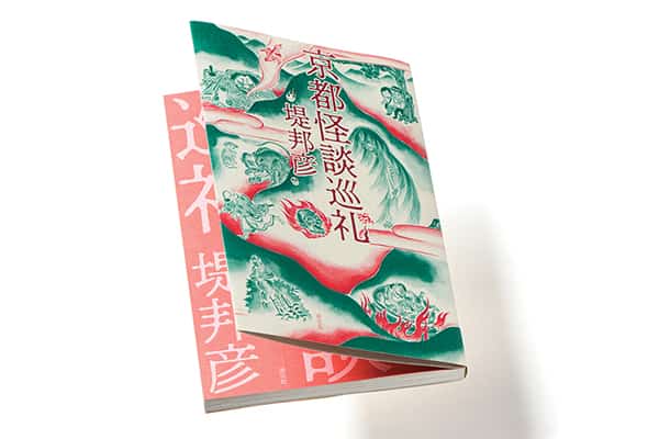 『京都怪談巡礼』著者、堤 邦彦さんインタビュー。 「近世の怪談を通して見る、京都の異界」