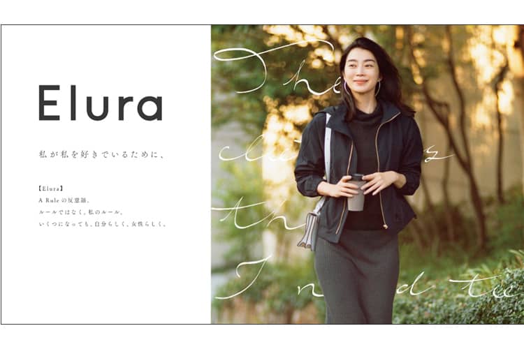 大人の女性悩みに“効く”服を提案『Elura（エルーラ）』がデビュー。