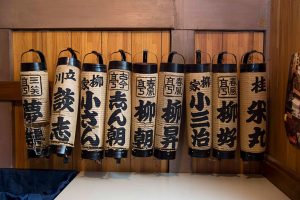 昭和、平成の名人の提灯が見られるのも末廣亭ならでは！