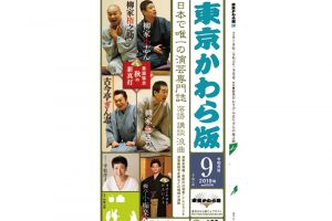 『東京かわら版』は日本で唯一の月刊演芸専門誌。寄席を含む首都圏の演芸会情報が満載で読み物も充実。毎月28日発行。