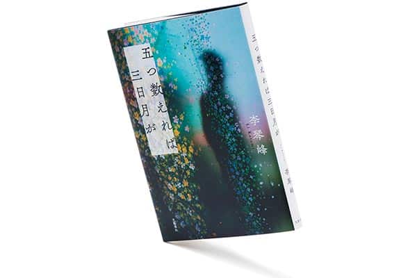 『五つ数えれば三日月が』著者、李 琴峰さんインタビュー。 「日本の、人と人の距離感が心地よいです」