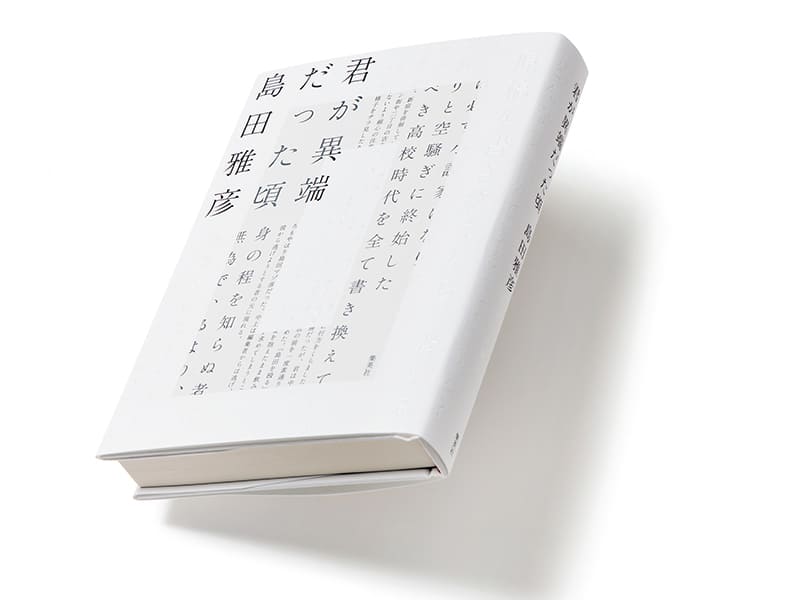 君が異端だった頃』著者、島田雅彦さんインタビュー。 「事実のこと
