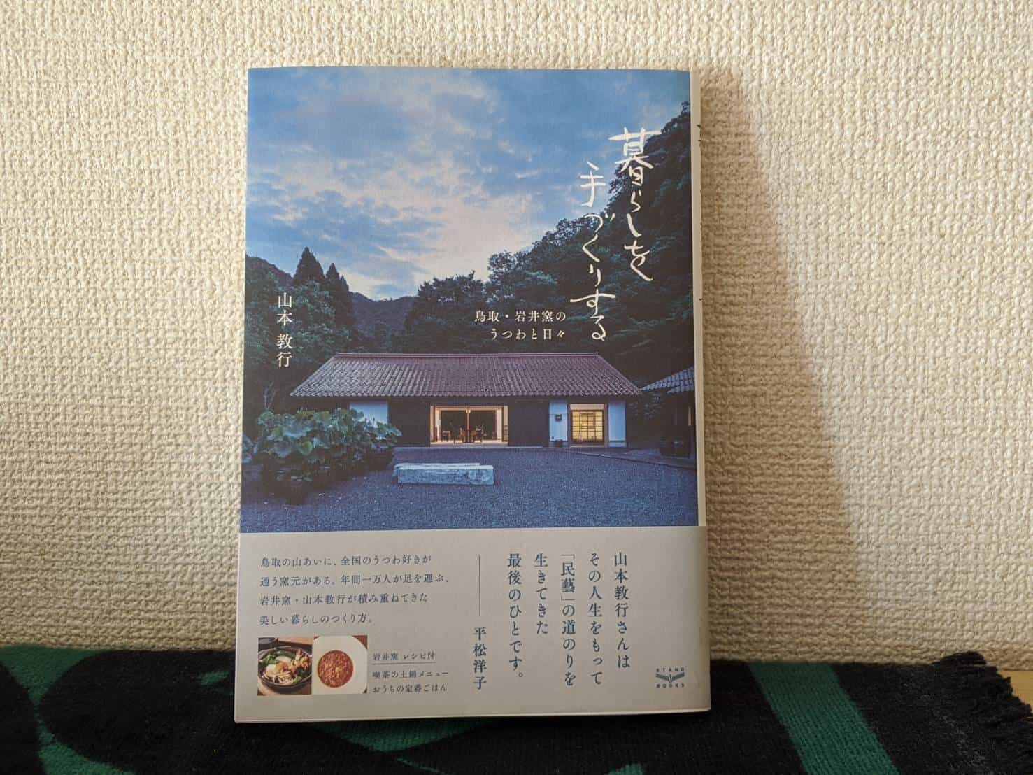 自分らしい暮らしとは……。書籍『暮らしを手づくりする――鳥取・岩井窯のうつわと日々』トークイベントで触れた、山本教行さんの世界。 | くらし |  クロワッサン オンライン