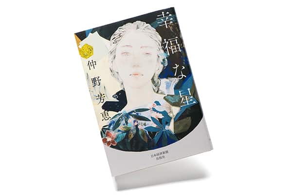 『幸福な星』著者、仲野芳恵さんインタビュー。  「自分が主体であるという感覚が尊い」