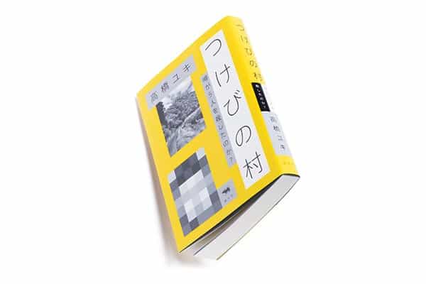 『つけびの村 噂が5人を殺したのか?』著者、高橋ユキさんインタビュー。  「人と事件の真実を知りたい。それが取材の原動力」
