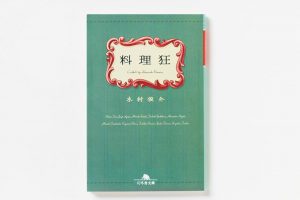『料理狂』木村俊介 著　谷昇、鮎田淳治、野﨑洋光など和洋料理界を代表するシェフ9人の肉声が一人称形式の文章で、鮮やかに浮かび上がる好編。読み進むにつれて、彼らの構えるお店で自慢の料理を食べたくなるはず。幻冬舎文庫　580円