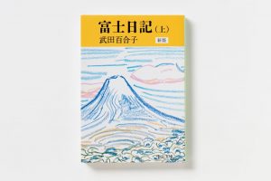 『富士日記』（上） 新版　武田百合子 著　自ら車を運転して東京・赤坂の自宅から富士山麓まで通った13年間を丹念に記録。毎日の献立や天気とともに、夫や娘と過ごすなかでのさまざまな出来事や土地の人々との交流などをまじえて綴る。全3巻。中公文庫　940円