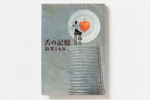 『舌の記憶』筒井ともみ 著　昭和30年代の東京・世田谷を背景に、母と女優の伯母と暮らすなかでの「食」の記憶を映画のワンシーンのように切り取ったエッセイ集。巻末には、紹介した料理の一部がレシピとともに掲載されている。スイッチ・パブリッシング　1,800円