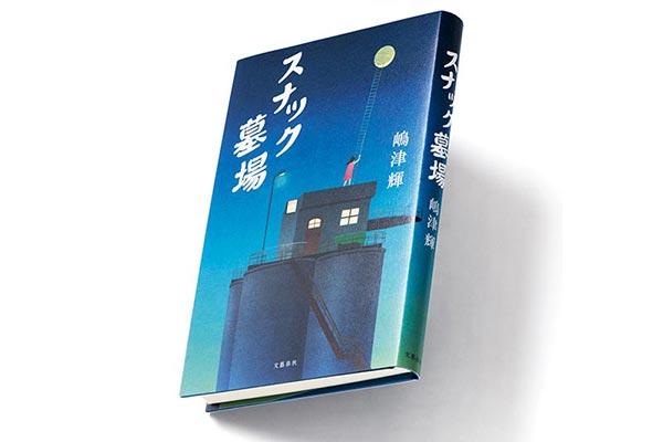 『スナック墓場』著者、嶋津 輝さんインタビュー。「一冊が温かな感じに仕上がって、よかった！」