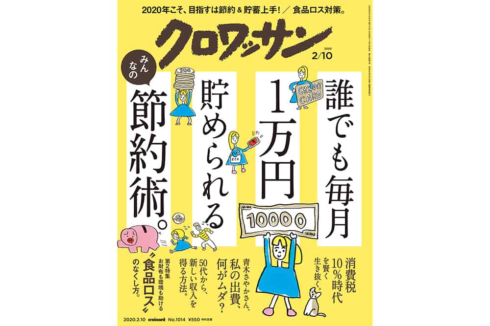 【試し読み付き】1月24日発売の『クロワッサン』最新号は「誰でも毎月1万円貯められる節約術。」