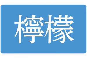 最後の「モー」は勢いで書いて。