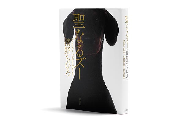 『聖なるズー』著者、濱野ちひろさんインタビュー。「愛とは対等性の追求だと、彼らは言います」
