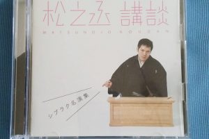 うちの母も人気に火がついた頃からのファンで、神田松之丞時代に独演会へ足を運び……。