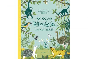 『ダーウィンの「種の起源」  はじめての進化論』 サビーナ・ラデヴァ 作・絵 岩波書店　生命の「なぜ」を説明した、ダーウィンの『種の起源』。世界を大きく変えたこの本を、美しい絵と文章で語り直した。「進化論」の格好の入門書。