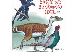 『とりになった きょうりゅうのはなし 改訂版』 大島英太郎 作　福音館書店　絶滅したと思われている恐竜。その一部は鳥に姿を変えて進化を続けている……。鳥と恐竜の関係が、魅力的な絵と文でわかりやすく語られている。