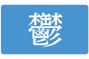 憂鬱な気分も消えてくる。