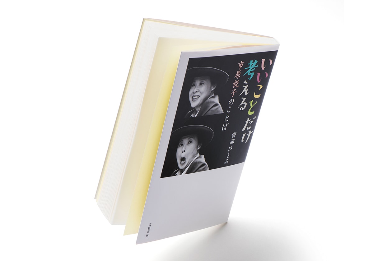 『いいことだけ考える 市原悦子のことば』著者、沢部ひとみさんインタビュー。「つらいことがあった後での“いいことだけ”」